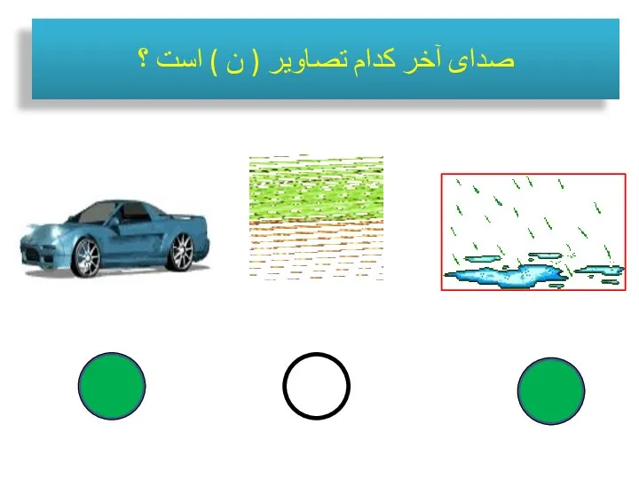 صدای آخر کدام تصاویر ( ن ) است ؟