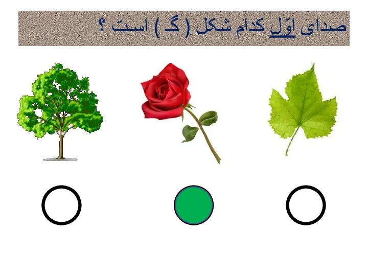 صدای اوّل کدام شکل ( گـ ) اسـت ؟