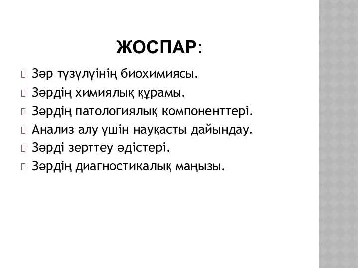 ЖОСПАР: Зәр түзүлүінің биохимиясы. Зәрдің химиялық құрамы. Зәрдің патологиялық компоненттері. Анализ