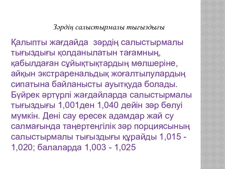 Зәрдің салыстырмалы тығыздығы Қалыпты жағдайда зәрдің салыстырмалы тығыздығы қолданылатын тағамның, қабылдаған