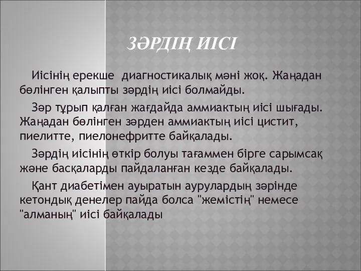 ЗӘРДІҢ ИІСІ Иісінің ерекше диагностикалық мәні жоқ. Жаңадан бөлінген қалыпты зәрдің