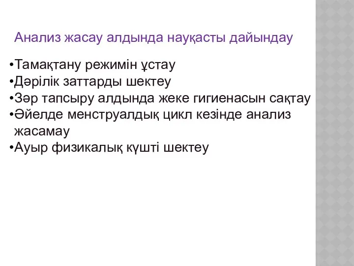 Зәр анализін алу үшін науқасты дайындау. Анализ жасау алдында науқасты дайындау