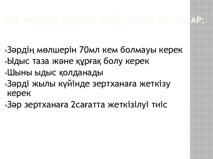 ЗӘР АНАЛИЗІ КЕЗІНДЕ ҚОЙЫЛАТЫН ТАЛАПТАР: Зәрдің мөлшерін 70мл кем болмауы керек