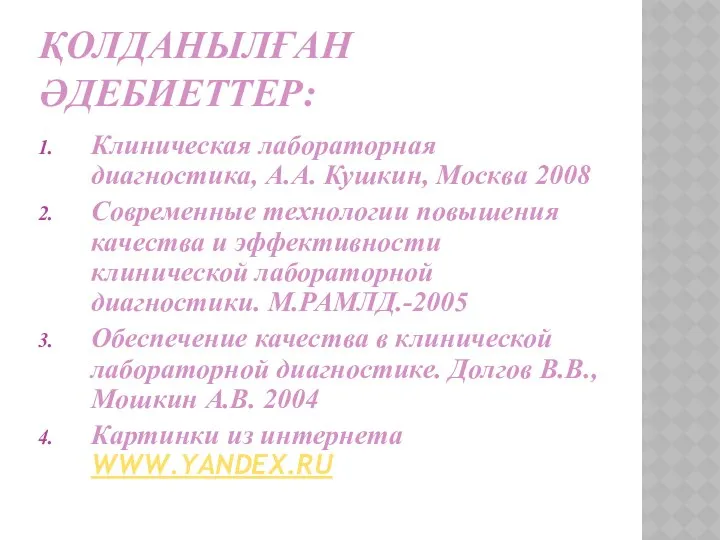 ҚОЛДАНЫЛҒАН ӘДЕБИЕТТЕР: Клиническая лабораторная диагностика, А.А. Кушкин, Москва 2008 Современные технологии