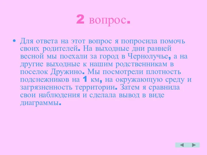 2 вопрос. Для ответа на этот вопрос я попросила помочь своих