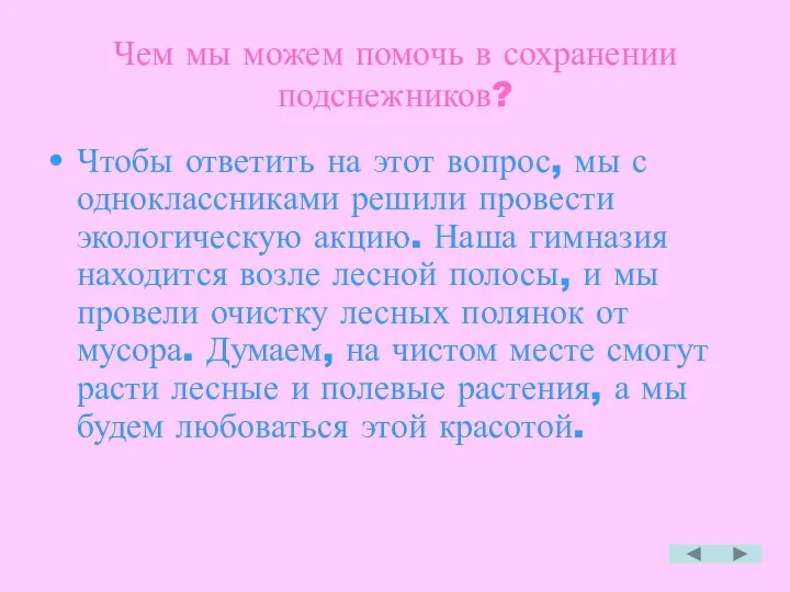 Чем мы можем помочь в сохранении подснежников? Чтобы ответить на этот