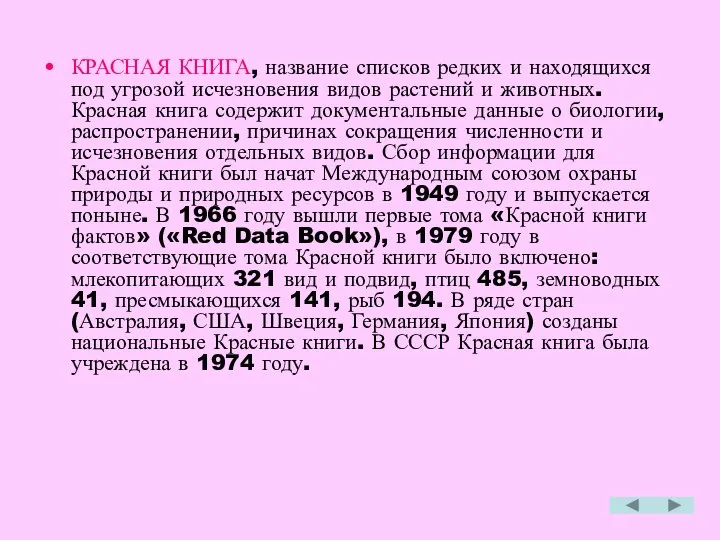 КРАСНАЯ КНИГА, название списков редких и находящихся под угрозой исчезновения видов