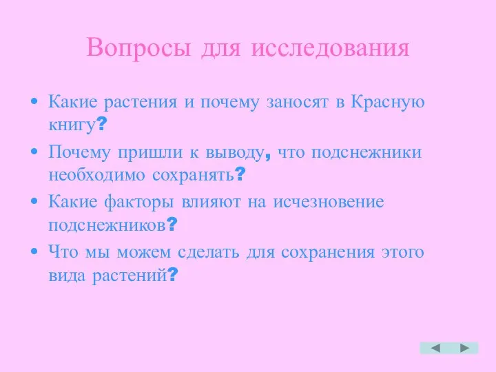 Вопросы для исследования Какие растения и почему заносят в Красную книгу?