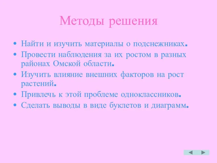 Методы решения Найти и изучить материалы о подснежниках. Провести наблюдения за