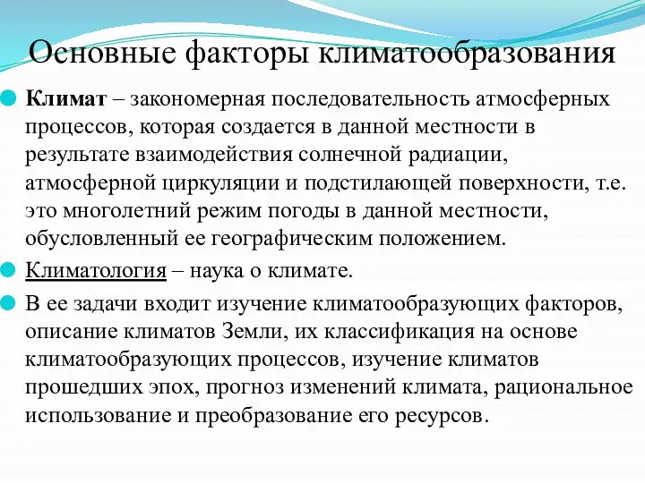 Основные факторы климатообразования Климат – закономерная последовательность атмосферных процессов, которая создается