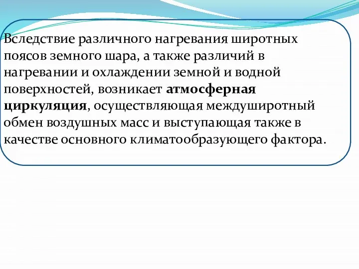 Вследствие различного нагревания широтных поясов земного шара, а также различий в