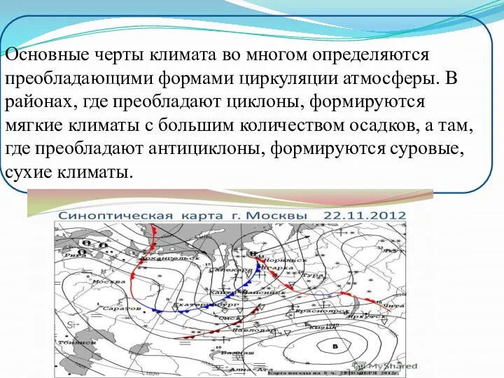 Основные черты климата во многом определяются преобладающими формами циркуляции атмосферы. В