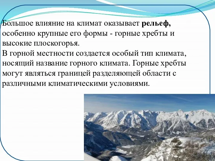 Большое влияние на климат оказывает рельеф, особенно крупные его формы -