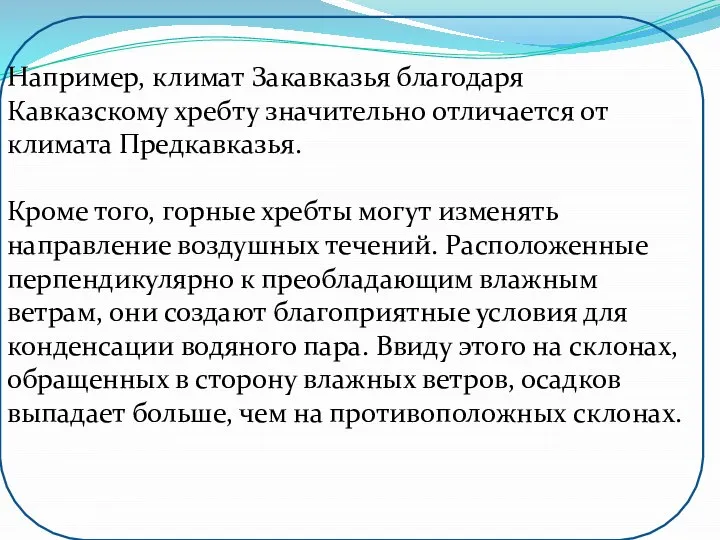 Например, климат Закавказья благодаря Кавказскому хребту значительно отличается от климата Предкавказья.