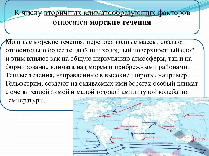 Мощные морские течения, перенося водные массы, создают относительно более теплый или