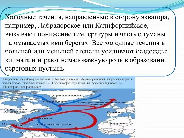 Холодные течения, направленные в сторону экватора, например, Лабрадорское или Калифорнийское, вызывают