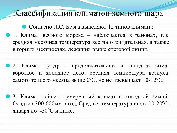 Классификация климатов земного шара Согласно Л.С. Берга выделяют 12 типов климата: