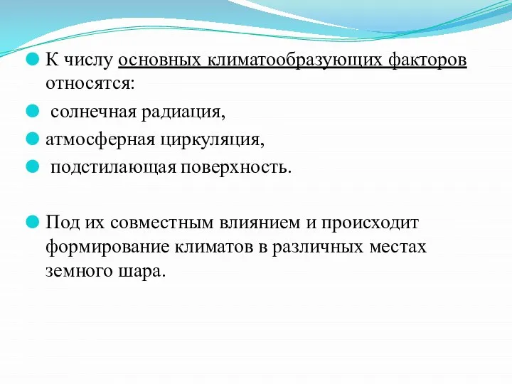 К числу основных климатообразующих факторов относятся: солнечная радиация, атмосферная циркуляция, подстилающая