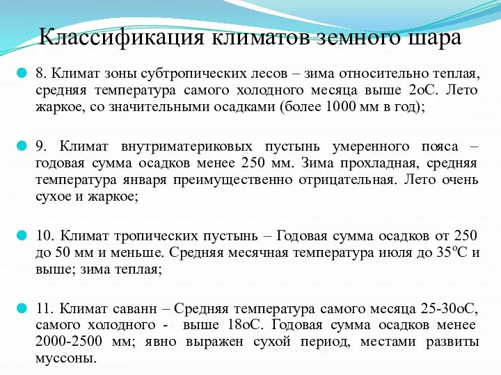 Классификация климатов земного шара 8. Климат зоны субтропических лесов – зима