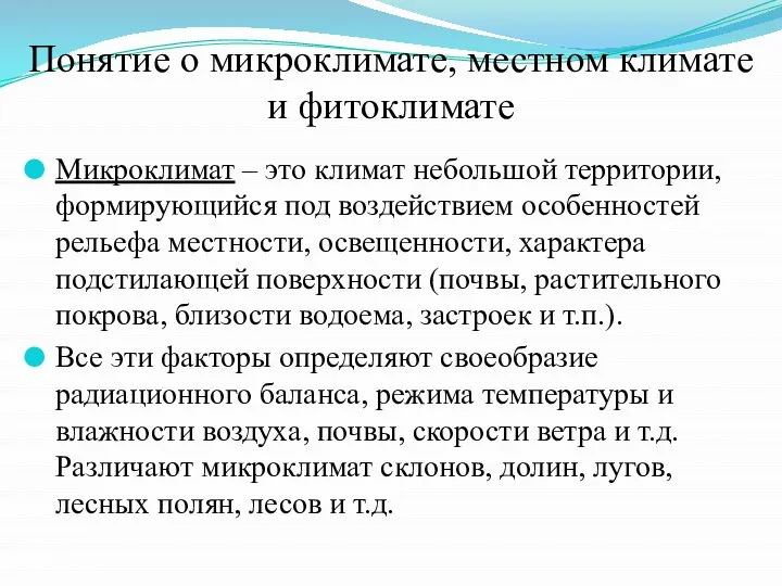 Понятие о микроклимате, местном климате и фитоклимате Микроклимат – это климат