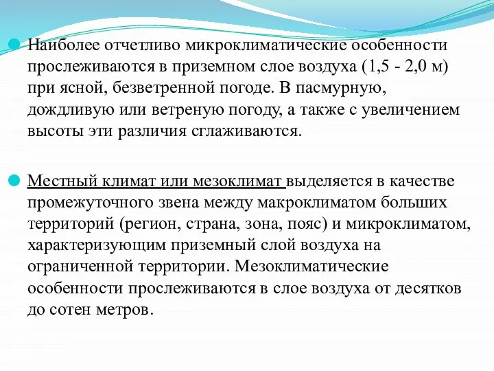 Наиболее отчетливо микроклиматические особенности прослеживаются в приземном слое воздуха (1,5 -