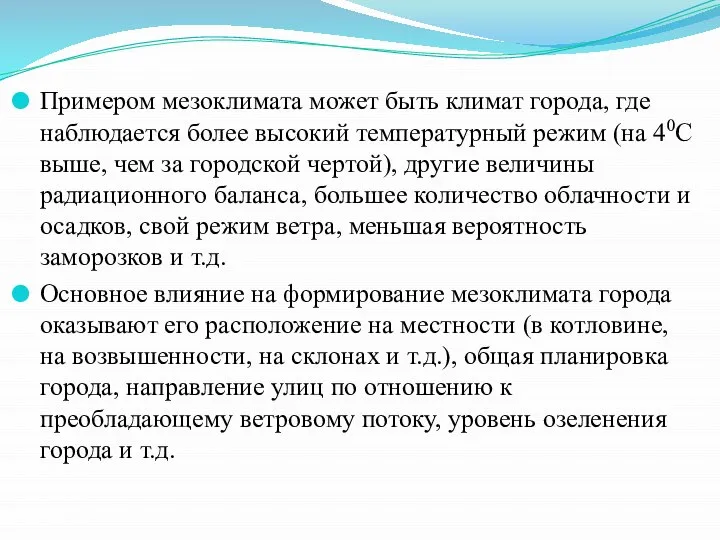 Примером мезоклимата может быть климат города, где наблюдается более высокий температурный