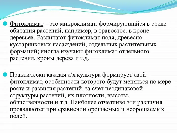 Фитоклимат – это микроклимат, формирующийся в среде обитания растений, например, в