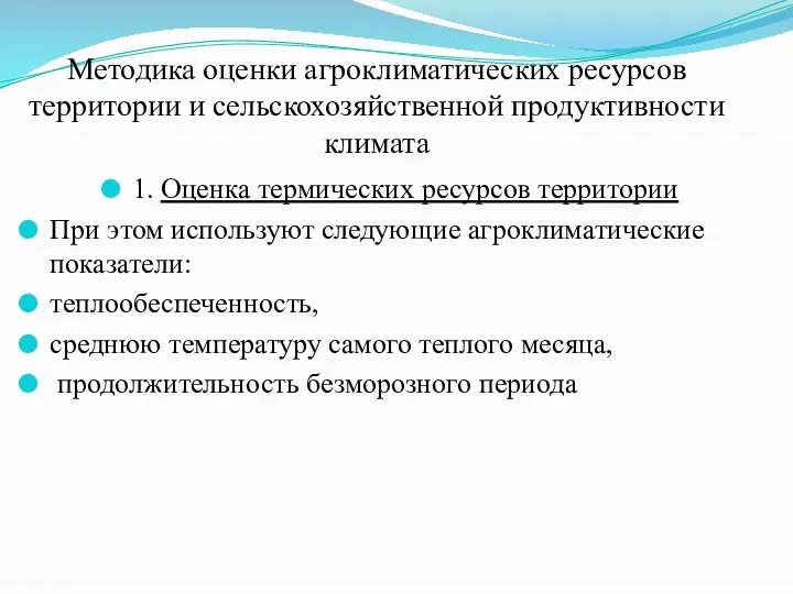 Методика оценки агроклиматических ресурсов территории и сельскохозяйственной продуктивности климата 1. Оценка