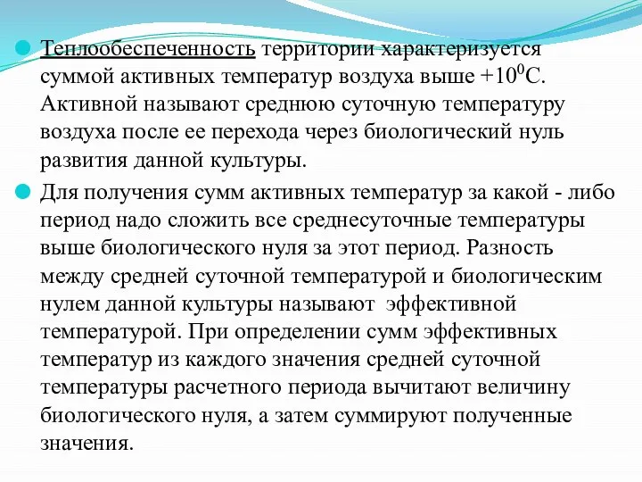 Теплообеспеченность территории характеризуется суммой активных температур воздуха выше +100С. Активной называют