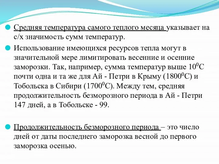 Средняя температура самого теплого месяца указывает на с/х значимость сумм температур.