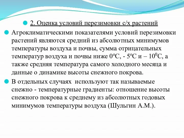 2. Оценка условий перезимовки с/х растений Агроклиматическими показателями условий перезимовки растений