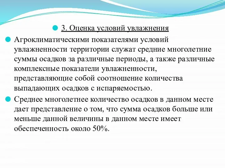 3. Оценка условий увлажнения Агроклиматическими показателями условий увлажненности территории служат средние