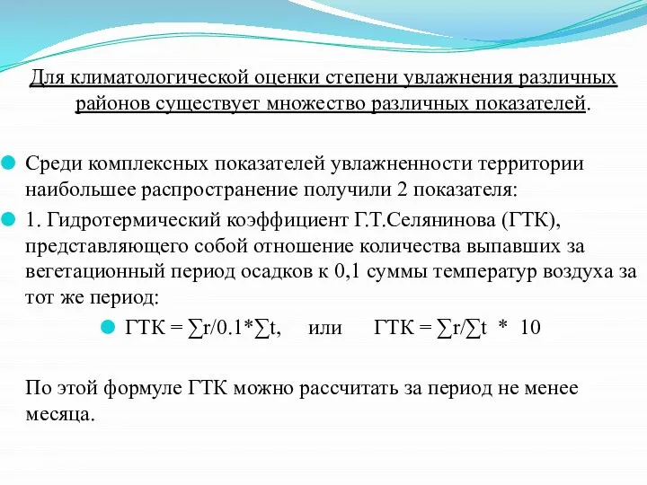 Для климатологической оценки степени увлажнения различных районов существует множество различных показателей.