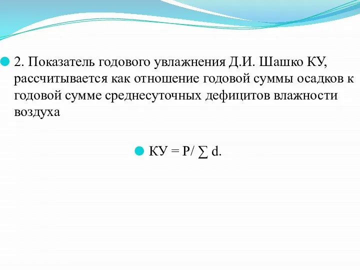 2. Показатель годового увлажнения Д.И. Шашко КУ, рассчитывается как отношение годовой