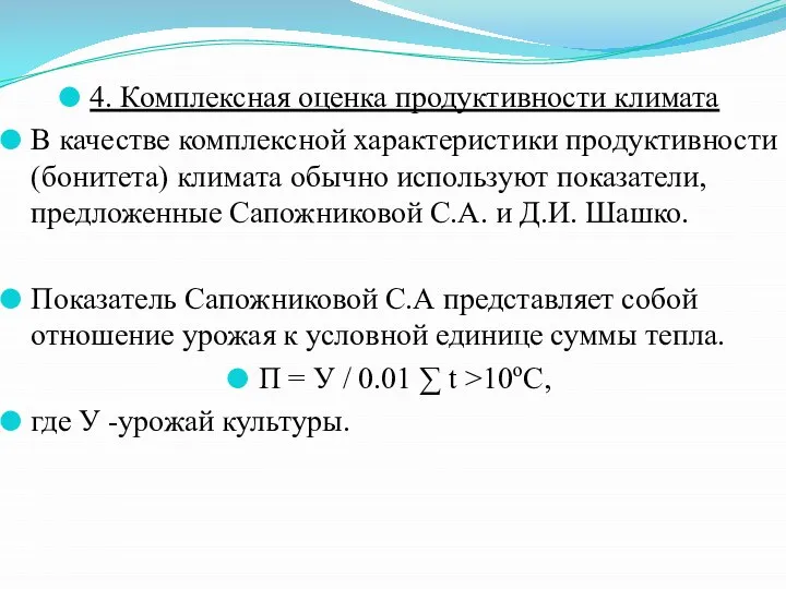 4. Комплексная оценка продуктивности климата В качестве комплексной характеристики продуктивности (бонитета)