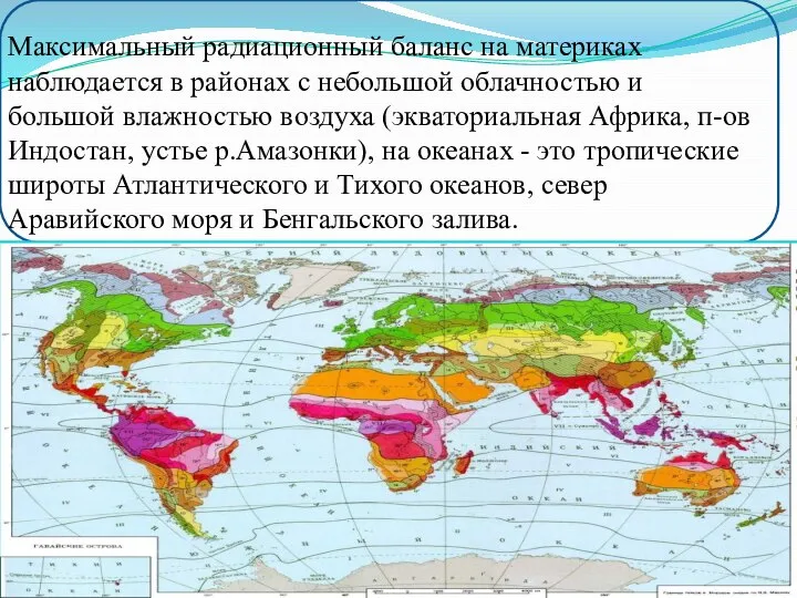 Максимальный радиационный баланс на материках наблюдается в районах с небольшой облачностью