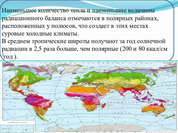 Наименьшее количество тепла и наименьшие величины радиационного баланса отмечаются в полярных