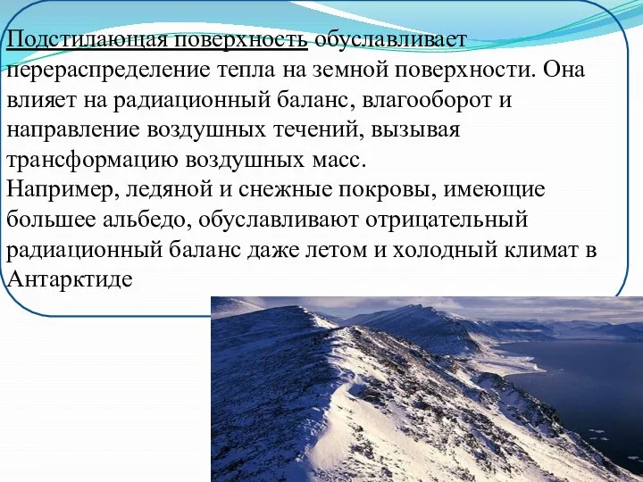 Подстилающая поверхность обуславливает перераспределение тепла на земной поверхности. Она влияет на