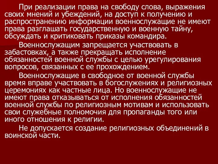 При реализации права на свободу слова, выражения своих мнений и убеждений,