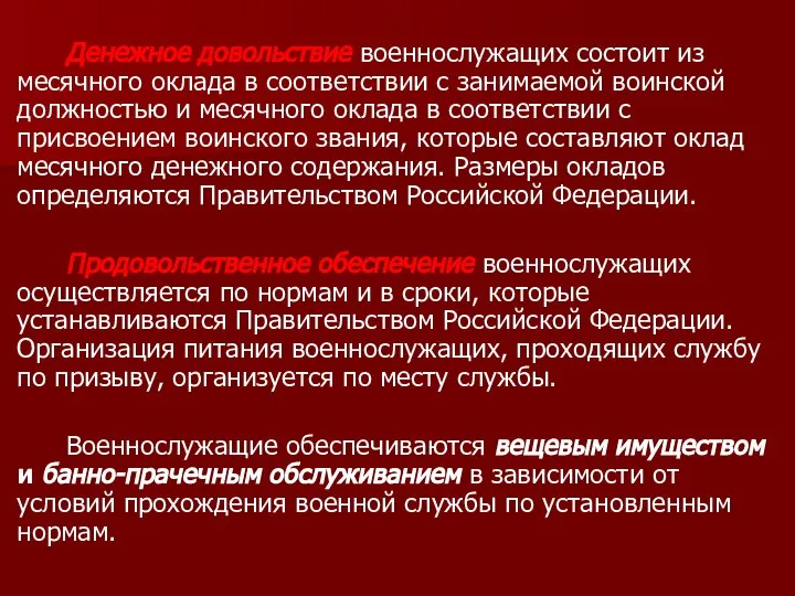 Денежное довольствие военнослужащих состоит из месячного оклада в соответствии с занимаемой