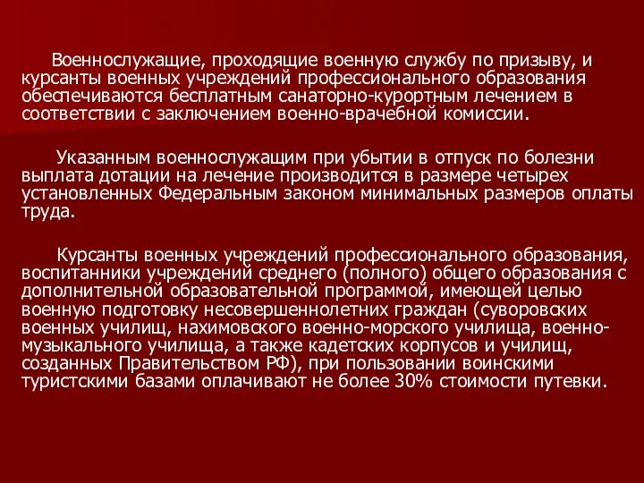 Военнослужащие, проходящие военную службу по призыву, и курсанты военных учреждений профессионального