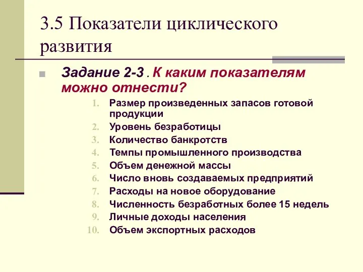 3.5 Показатели циклического развития Задание 2-3 . К каким показателям можно