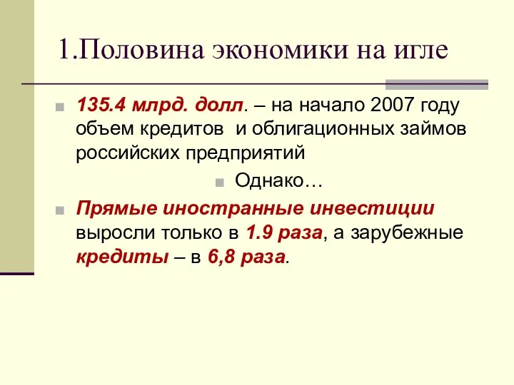 1.Половина экономики на игле 135.4 млрд. долл. – на начало 2007