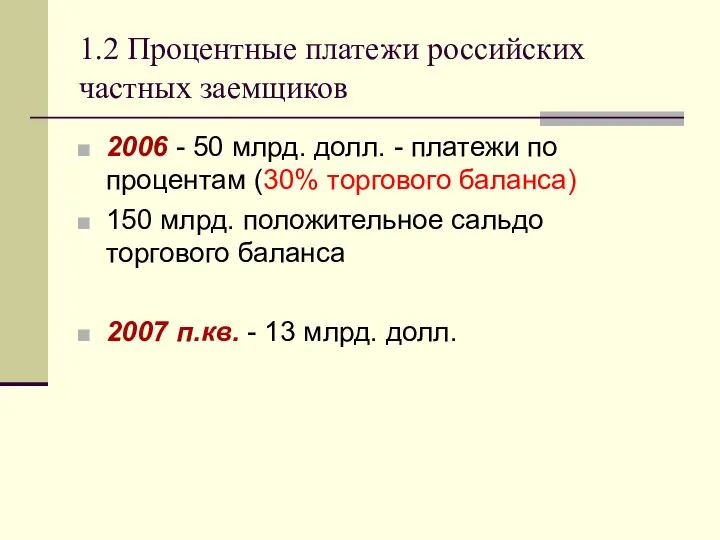 1.2 Процентные платежи российских частных заемщиков 2006 - 50 млрд. долл.