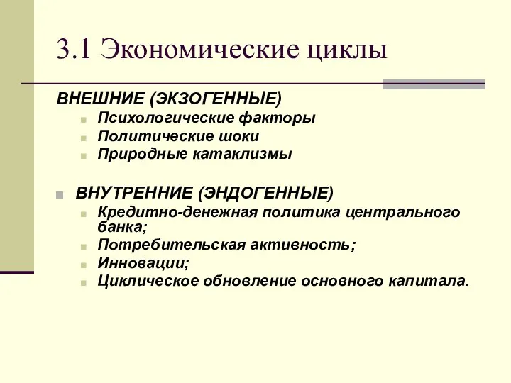 3.1 Экономические циклы ВНЕШНИЕ (ЭКЗОГЕННЫЕ) Психологические факторы Политические шоки Природные катаклизмы