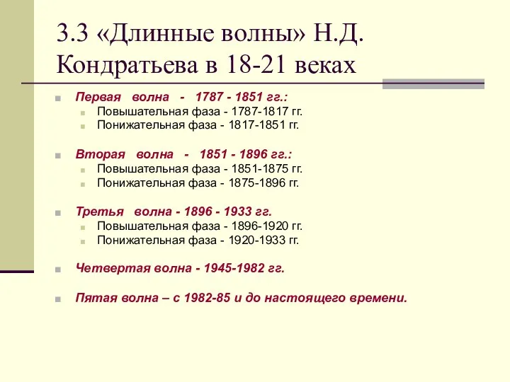 3.3 «Длинные волны» Н.Д. Кондратьева в 18-21 веках Первая волна -