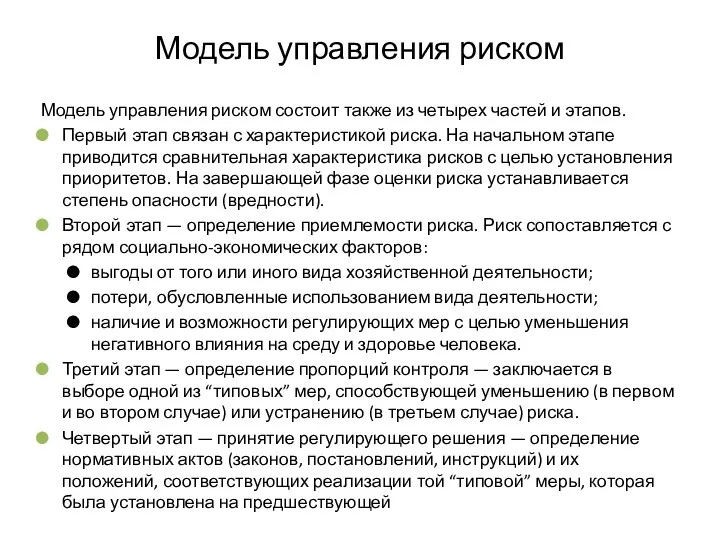 Модель управления риском Модель управления риском состоит также из четырех частей