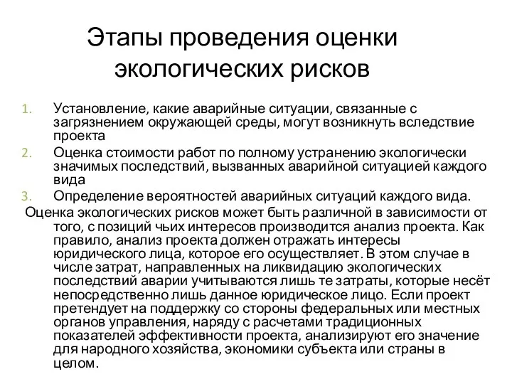 Этапы проведения оценки экологических рисков Установление, какие аварийные ситуации, связанные с