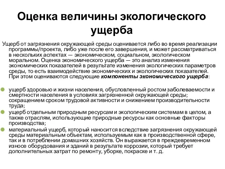 Оценка величины экологического ущерба Ущерб от загрязнения окружающей среды оценивается либо