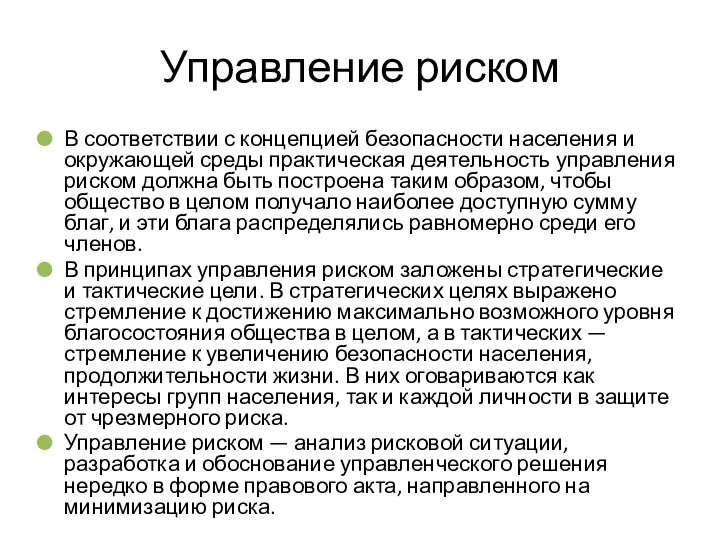 Управление риском В соответствии с концепцией безопасности населения и окружающей среды